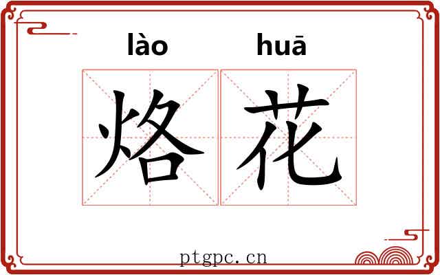 烙花