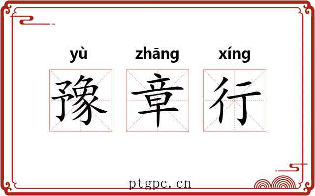 豫章行