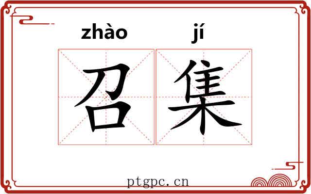 召集 召集