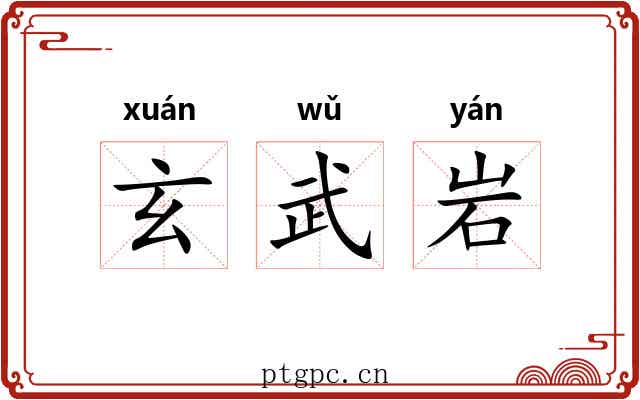 玄武岩