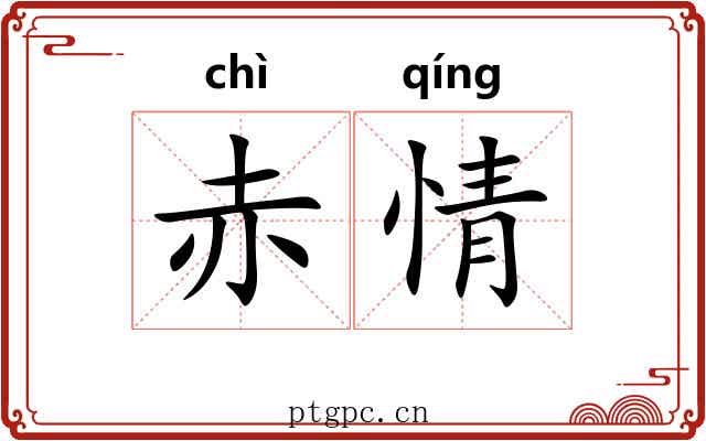 赤情 赤情