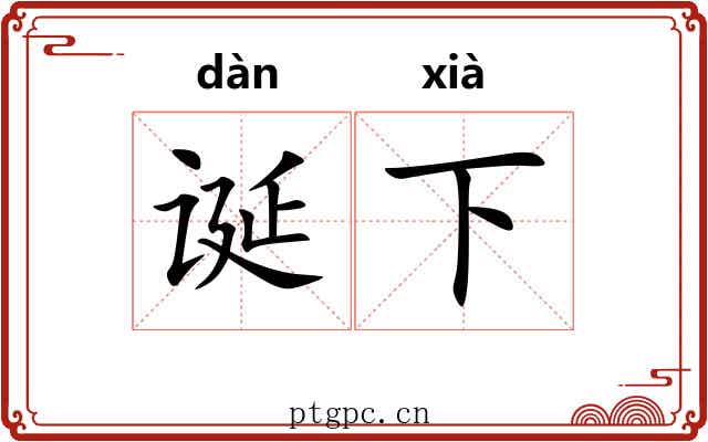 诞下