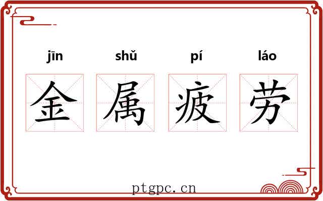 金属疲劳