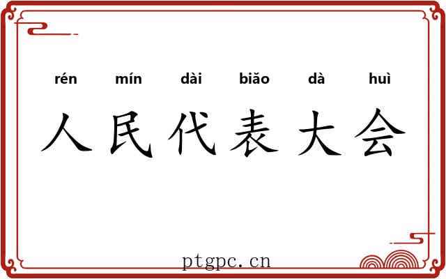 人民代表大会 人民代表大会