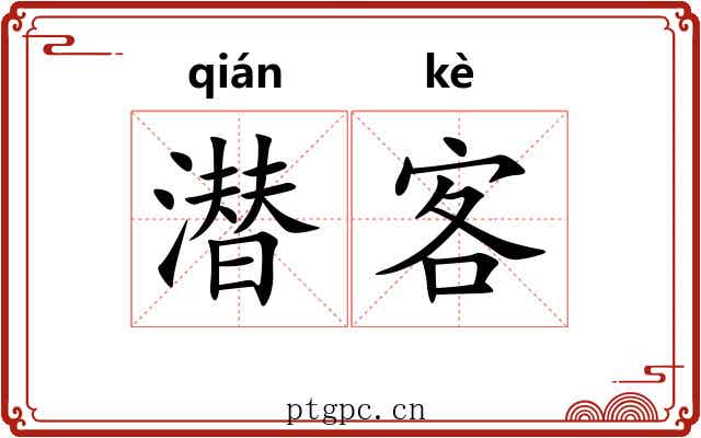 潜客