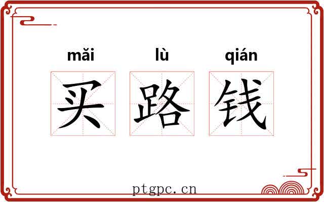买路钱 买路钱