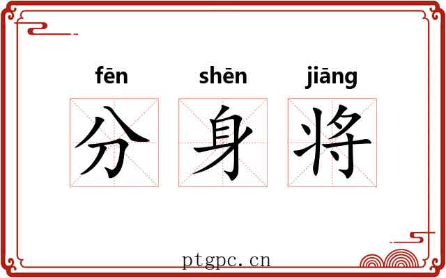 分身将 分身将