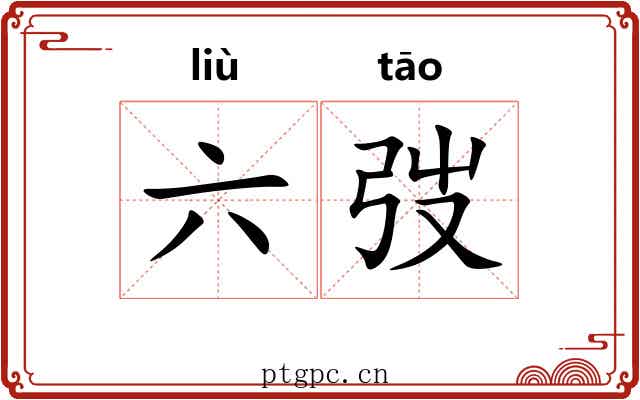 六弢