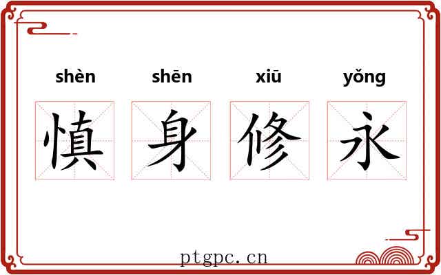 慎身修永 慎身修永