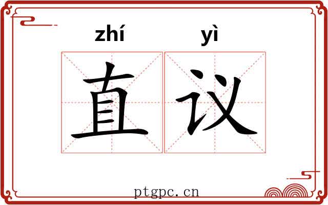 直议