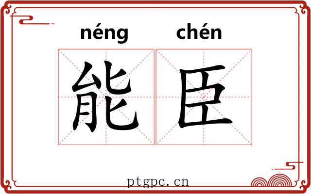 能臣