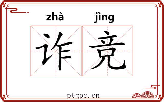 诈竞