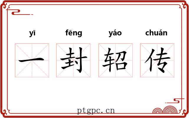 一封轺传