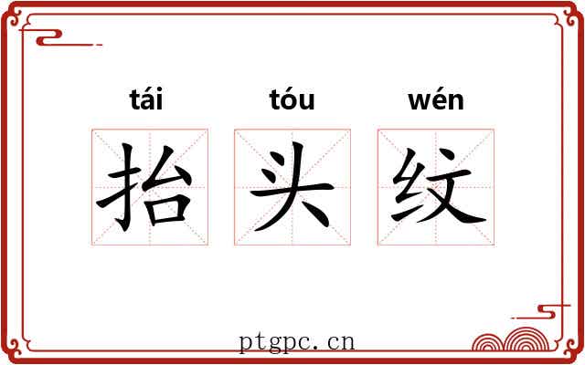 抬头纹