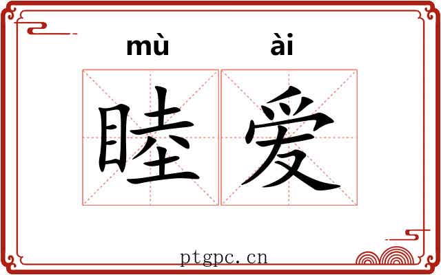 睦爱