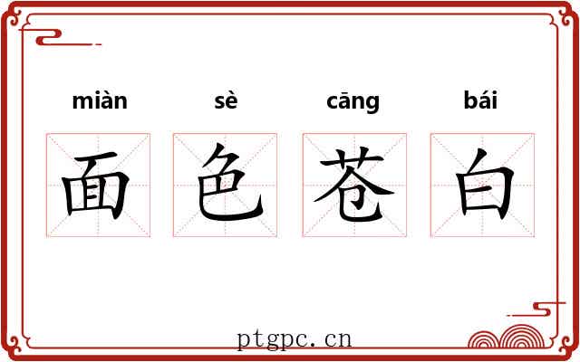 面色苍白