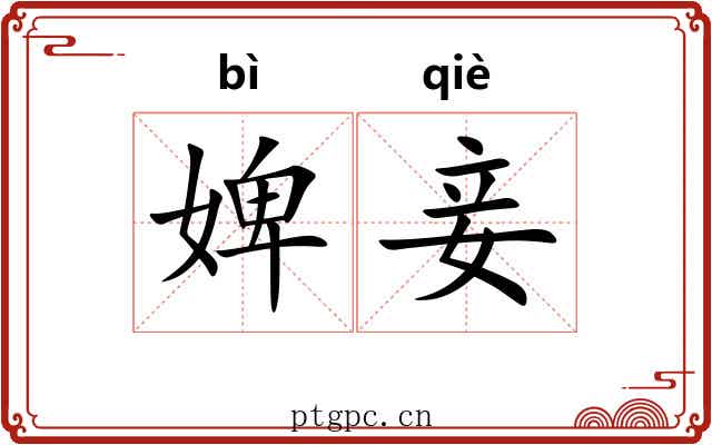 婢妾