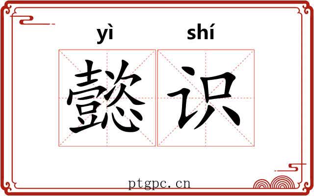 懿识