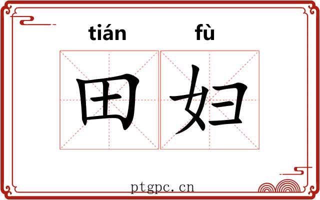 田妇
