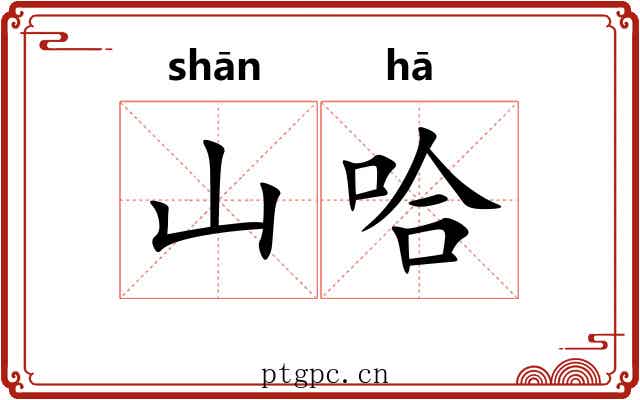 山哈