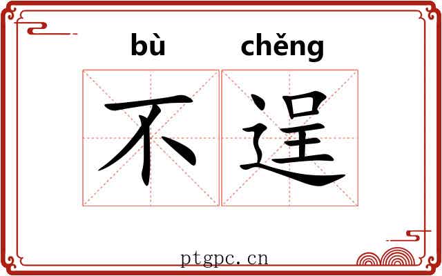 不逞