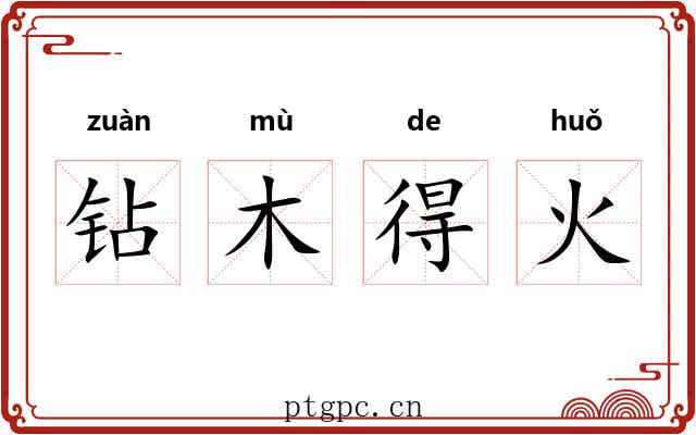 钻木得火