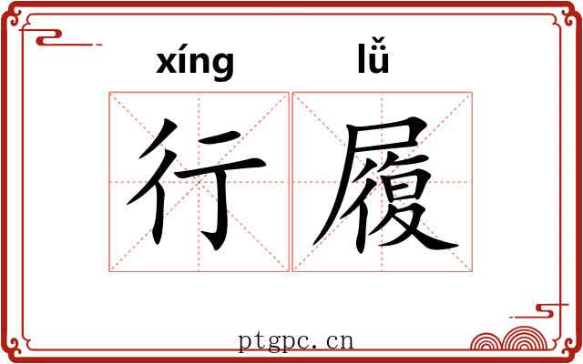 行履 行履