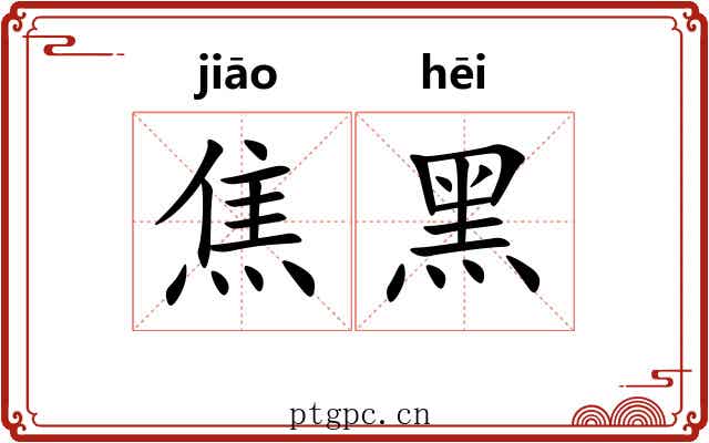 焦黑