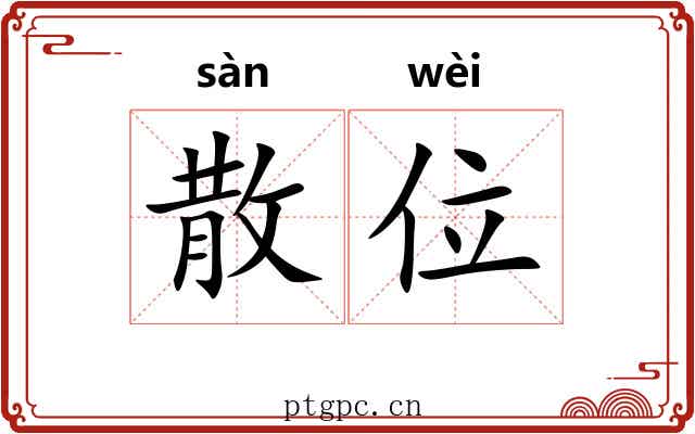 散位