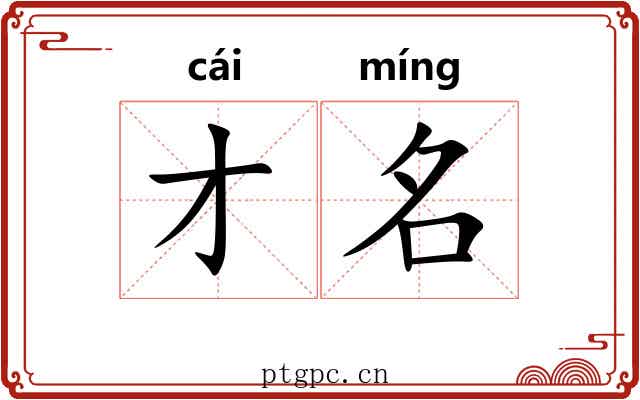才名