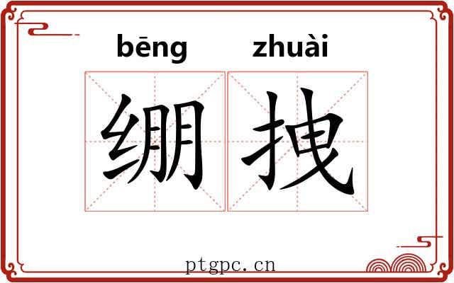 绷拽