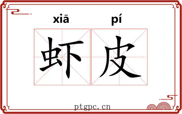 虾皮