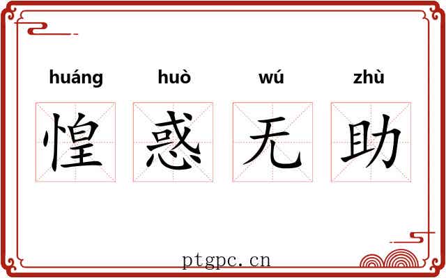 惶惑无助