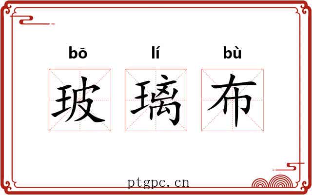 玻璃布 玻璃布