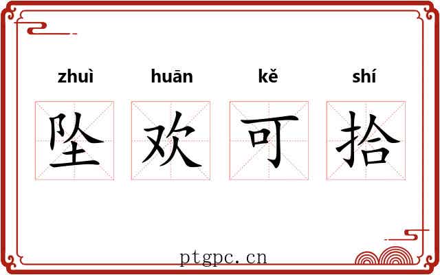 坠欢可拾 坠欢可拾