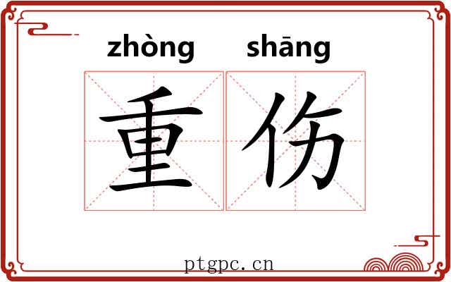 重伤