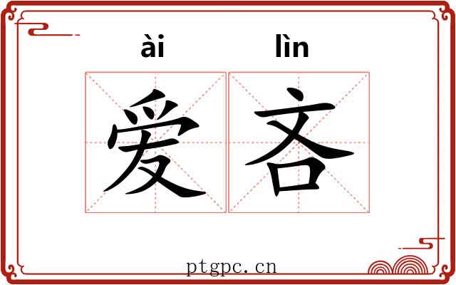 爱吝