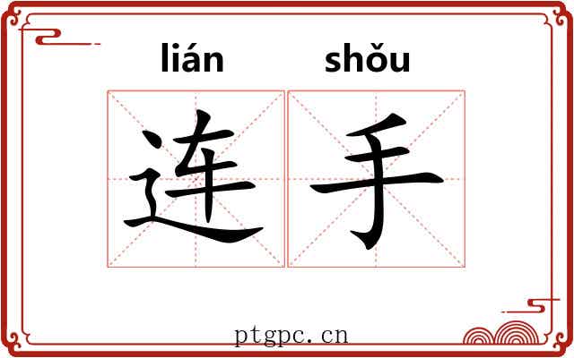 连手