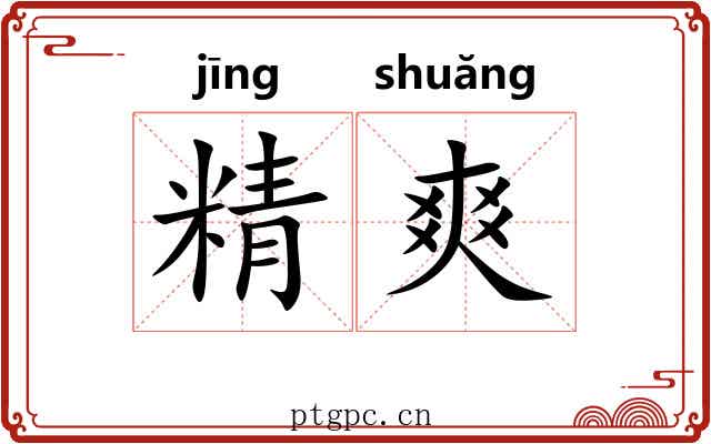 精爽