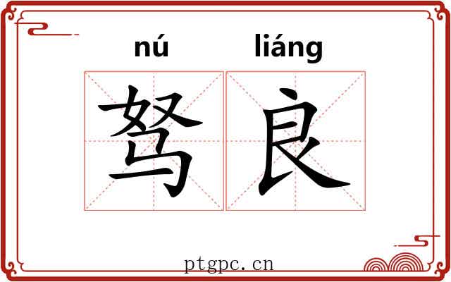 驽良