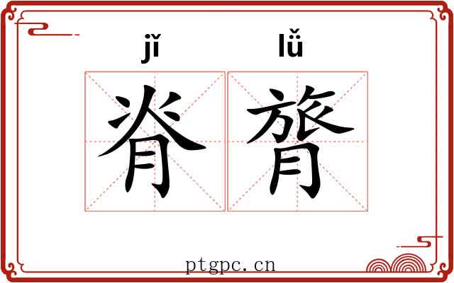 脊膂