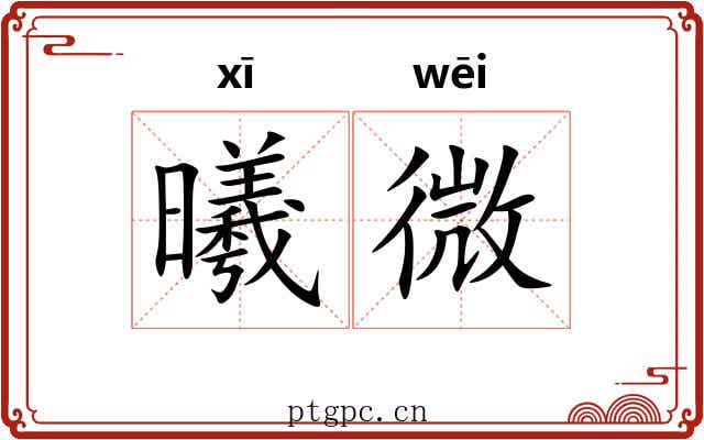 曦微