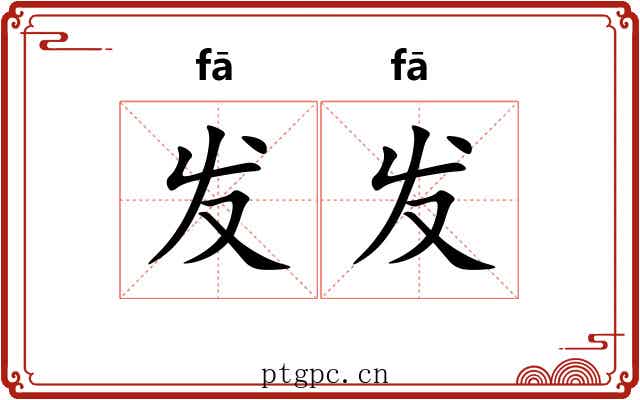 发发