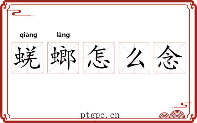 蜣螂怎么念