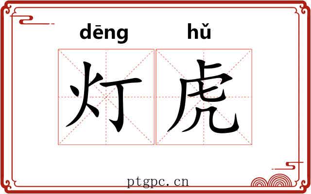 灯虎