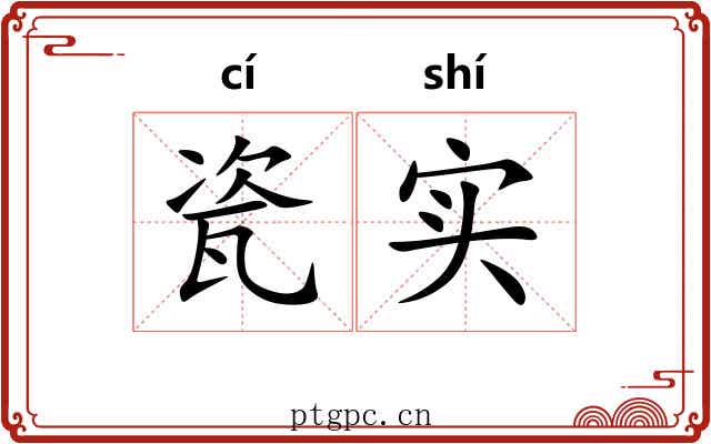 瓷实