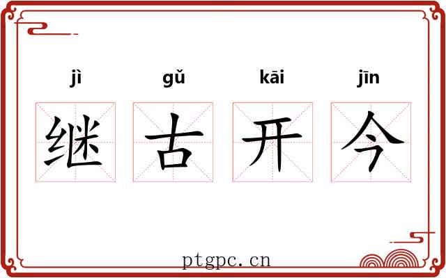 继古开今 继古开今