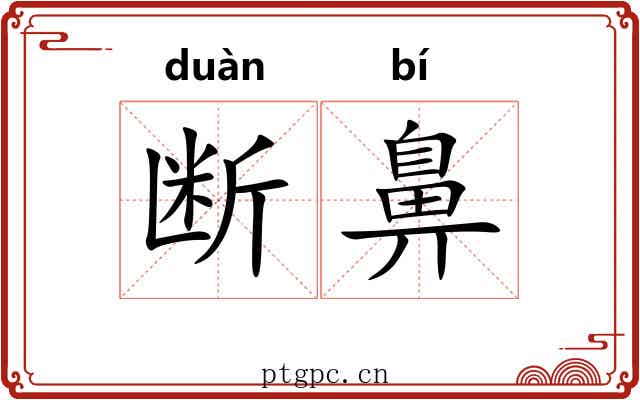 断鼻 断鼻
