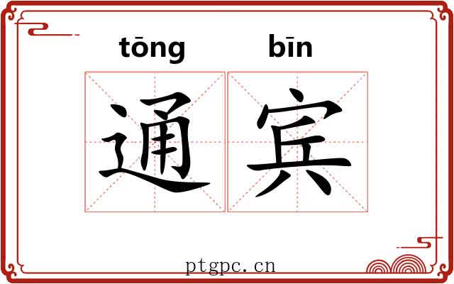 通宾