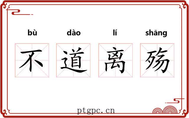 不道离殇